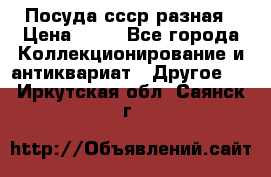 Посуда ссср разная › Цена ­ 50 - Все города Коллекционирование и антиквариат » Другое   . Иркутская обл.,Саянск г.